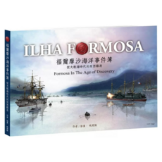 福爾摩沙海洋事件簿：從大航海時代到荷西鄭清, 姚開陽, 蒼璧