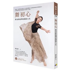 舞初心：曹金鈴返璞收圓的人生, 圓神出版社, 曹金鈴