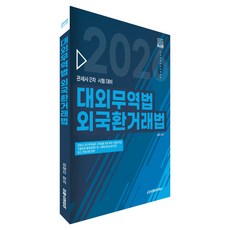 Epasskorea 2026 關務士對外貿易法 外匯交易法