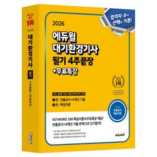 EDUWILL 2026 大氣環境技師 筆試 4週完勝 + 免費特講