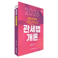 Epasskorea 2026 客觀題關稅法概論：關務士第1次考試對策