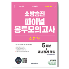 Epasskorea 2025 消防升遷 消防尉 最終信封模擬考 5回份, 金慶鎮、文玉燮、樸義俊(作者), 2025年消防隊員晉升消防員期末信封模擬考試(5套)