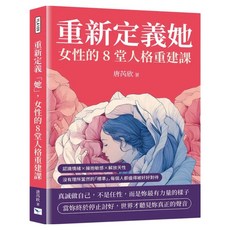 重新定義「她」 女性的8堂人格重建課, 樂律文化, 唐芮欣