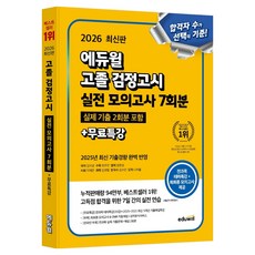 2026 에듀윌 고졸 검정고시 실전 모의고사 7회분 + 무료특강