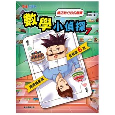 數學小偵探7, 數學, 國小