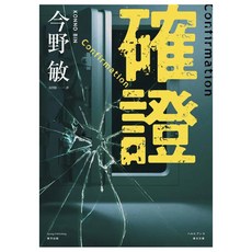 確證, 今野敏, 春天出版社