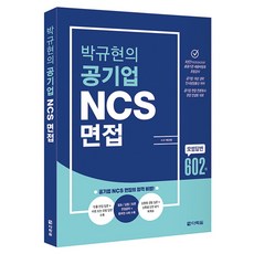 박규현의 공기업 NCS 면접, 다락원 다락원