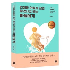 인생을 어떻게 살면 좋겠냐고 묻는 아들에게 20만부 기념 특별판, 정민미디어, 한창욱