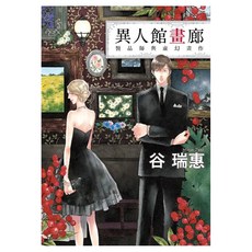 異人館畫廊：贗品師與虛幻畫作, 春天出版社, 谷瑞惠
