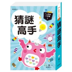 猜謎高手, 世一, Fun輕鬆口袋書2