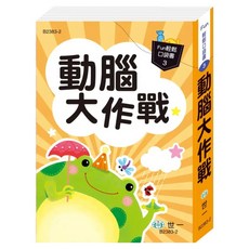 動腦大作戰, 世一, Fun輕鬆口袋書3