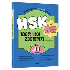Darakwon HSK 6級 超越180分 邁向230分, 單品