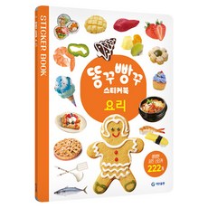 똥꾸빵꾸 스티커북 요리, 기탄출판, 12권