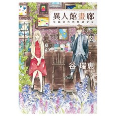 異人館畫廊：失竊畫作與解謎少女, 春天出版社, 谷瑞惠