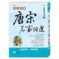 新注新譯唐宋名家詞選 精, 世一, 吳紹志