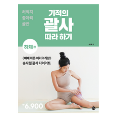 기적의 괄사 따라하기 : 하체편, 용감한까치, 송사월