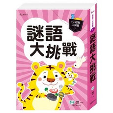 謎語大挑戰, 世一, Fun輕鬆口袋書1