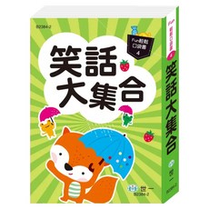 笑話大集合, 世一, Fun輕鬆口袋書4