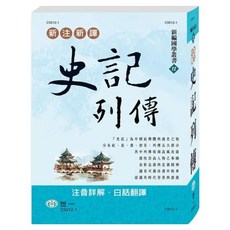 新注新譯史記列傳, 世一, 司馬遷 + 吳紹志