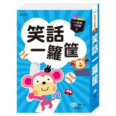 笑話一籮筐, 世一, Fun輕鬆口袋書6