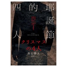 耶誕節的四人, 井上夢人, 春天出版社