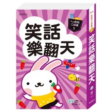 笑話樂翻天, 世一, Fun輕鬆口袋書5