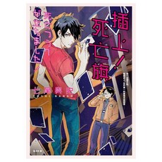 插上！死亡旗, 七尾與史, 春天出版社