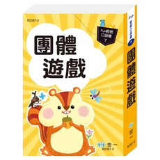 團體遊戲, 世一, Fun輕鬆口袋書7