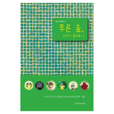 Hexagon 美術資優青少年畫家們的想像繪本： 綠色森林 聽見聲音了~!, 6冊, 高瑞淵, 權娜京, 盧夏艾, 趙宇朝, 崔燦赫, 咸俊華, 產品名稱