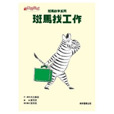斑馬找工作, 平裝