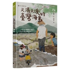 又渴又淚的臺灣海島 愛地球系列 3, 精裝