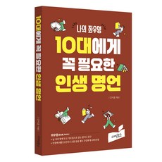 나의 좌우명10대에게 꼭 필요한 인생 명언, 김이율 저, 미래문화사