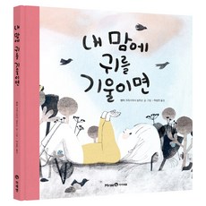내 맘에 귀를 기울이면 각양장, 미래엔, 상세내용 참조