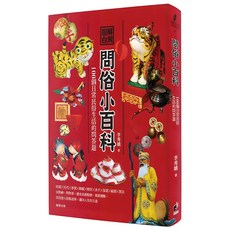 圖解台灣問俗小百科：100個日常民俗生活的問答題, 晨星, 李秀娥