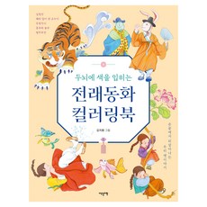 두뇌에 색을 입히는 전래동화 컬러링북:손끝에서 되살아나는 우리 옛이야기, 김지원, 이덴슬리벨