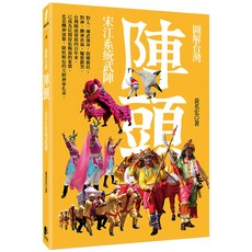 圖解台灣陣頭：宋江系統武陣, 晨星, 黃名宏