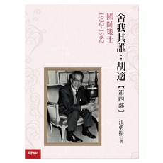 舍我其誰：胡適 第四部 國師策士1932-1962, 江勇振, LINKING 聯經