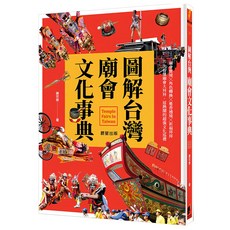 圖解台灣廟會文化事典, 晨星, 謝宗榮