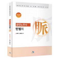 2026 공인노무사 민법의 맥:공인노무사시험 및 각종 국가고시 대비, 윌비스