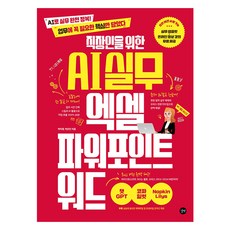 Gilbut 為上班族準備的AI實務 Excel PowerPoint Word, 朴美貞, 朴恩真