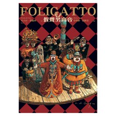假聲男高音 FOLIGATTO, 尼古拉．德魁西 + 亞利修．提歐亞, 大辣