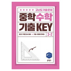 중학 수학 기출 KEY, 수학영역, 중등 3-2