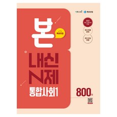 본 내신 N제 통합사회 1, 사회, 고등 1학년