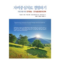 자비중심치료 경험하기, 학지사, Russell L Kolts, Tobyn Bell, James Bennett Levy, Chris Irons