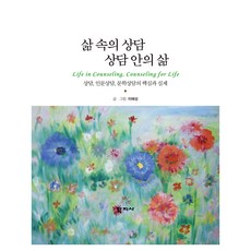 Hakjisa 生活中的諮商 諮商中的生活, 李惠成