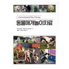 동물매개놀이치료, 학지사, Rise VanFleet, Tracie Faa Thompson