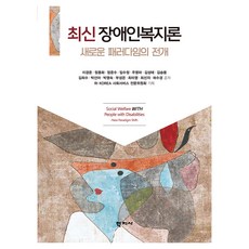 최신 장애인복지론 : 새로운 패러다임의 전개, 학지사, 이경준 외 13명 학지사, 이경준 외 13명