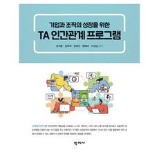 TA 인간관계 프로그램, 학지사, 강석동 외 4명