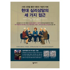 현대 심리상담의 세가지 접근, 학지사, Greenberg, Leslie S McWilliams, Nancy Wenzel, Amy