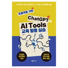 프로젝트 기반 ChatGPT와 AI Tools 교육 활용 실습, 학지사, 허균
